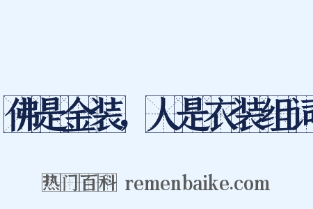 佛是金装，人是衣装组词是什么意思的图片